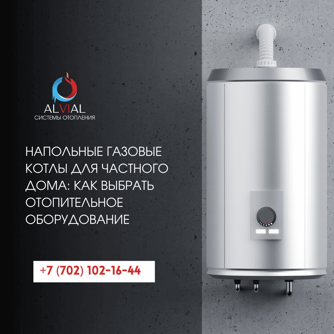 ALVIAL — системы отопления в Алматы