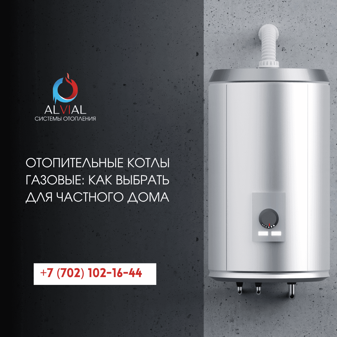 ALVIAL — системы отопления в Алматы